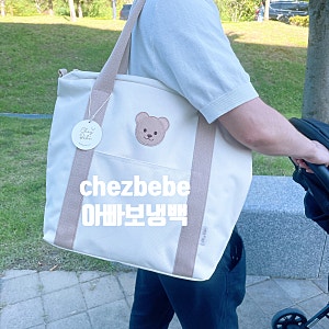 이유식보냉백, 기저귀가방으로도 활용가능한 쉐베베 아빠보냉백!