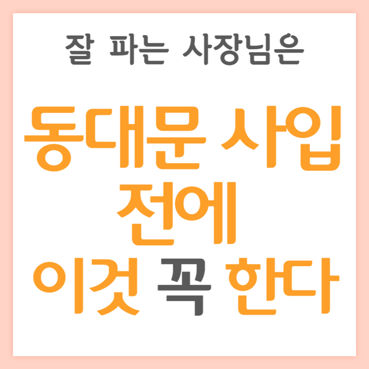  동대문 사입할 때 상품기획이 꼭 필요한 이유