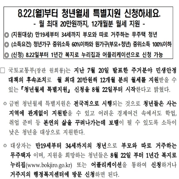 청년월세 특별지원 월 최대 20만원 12개월분 월세 지원