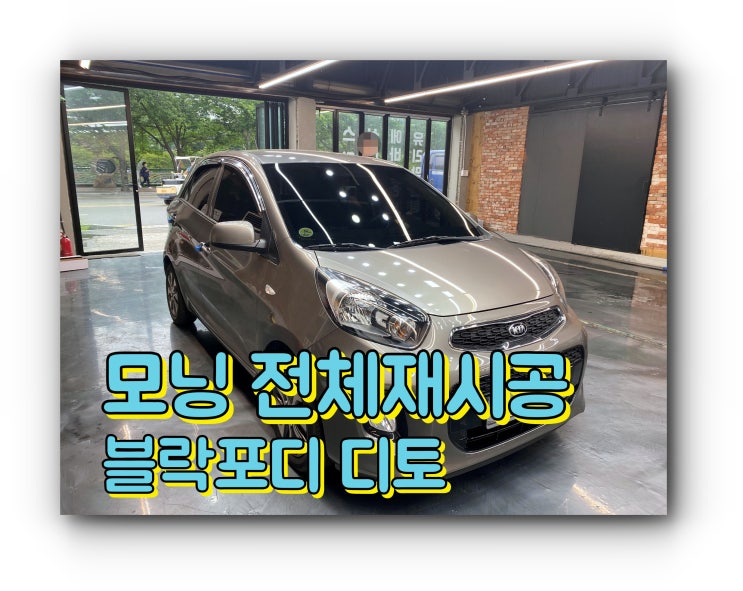 양산썬팅 모닝 전체 재시공 블락포디 디토 썬팅시공 양산썬팅 모닝 전체 재시공 블락포디 디토 썬팅시공