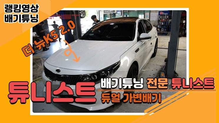  더 뉴 K5 2.0 배기튜닝은 역시 가변배기로 해야 제맛이지~!