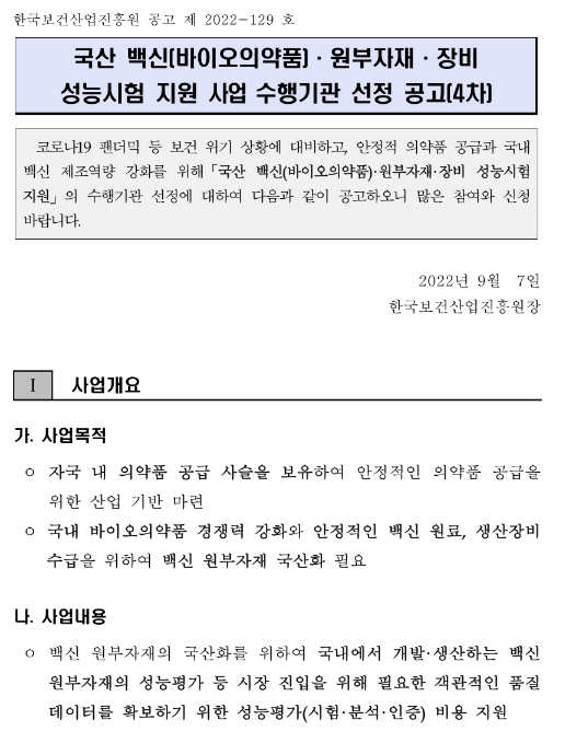 2022년 4차 국산 백신(바이오의약품)ㆍ원부자재ㆍ장비 성능시험 지원 사업 공고_보건복지부 2022년 4차 국산 백신(바이오의약품)ㆍ원부자재ㆍ장비 성능시험 지원 사업 공고_보건복지부