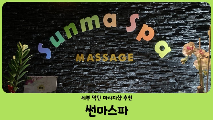  필리핀 세부 막탄 마사지 썬마스파(Sunma Spa)