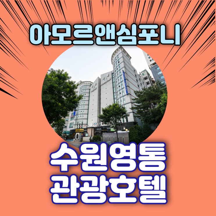 수원 영통 경희대국제캠퍼스 비지니스 출장 제휴 할인 호텔 아모르심포니 수원 영통 경희대국제캠퍼스 비지니스 출장 제휴 할인 호텔 아모르심포니