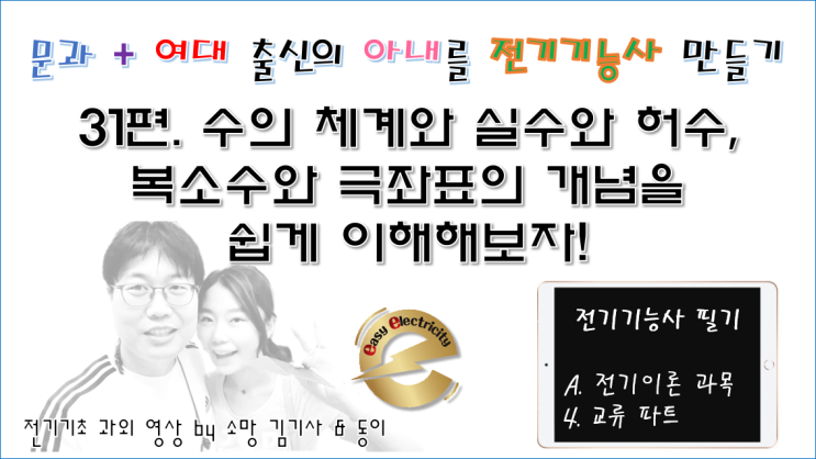  전기기초 과외 31편. 수의 체계와 실수와 허수,복소수와 극좌표의 개념을 쉽게 이해해보자!