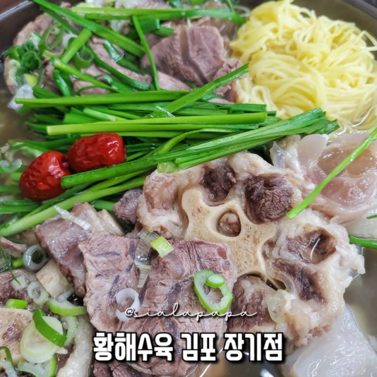  장기동수육맛집 아롱사태 소꼬리 스지 모듬수육, 황해수육 김포점