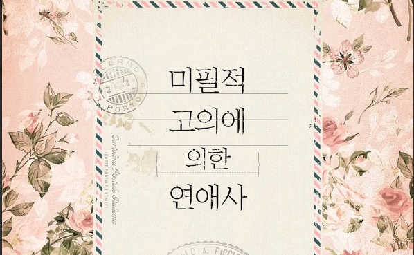  [bl] 우주토깽 - 미필적 고의에 의한 연애사