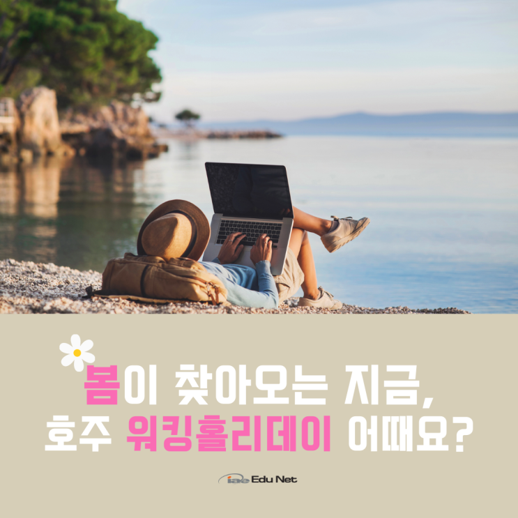  호주 워킹홀리데이, 취업에 도움되는 자격증 꿀팁! (iae 유학네트 멜버른)