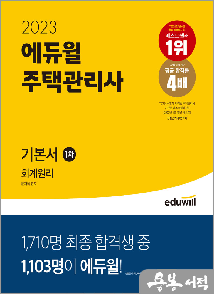 2023 에듀윌 주택관리사 1차 기본서 - 회계원리/윤재옥