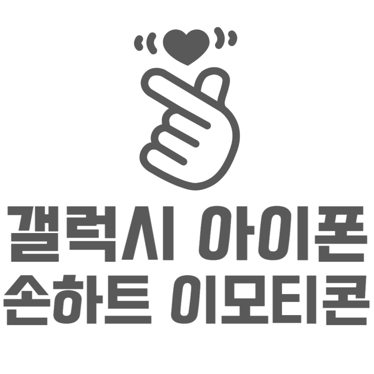 갤럭시 손하트 하는방법 아이폰이 원조 갤럭시 손하트 하는방법 아이폰이 원조