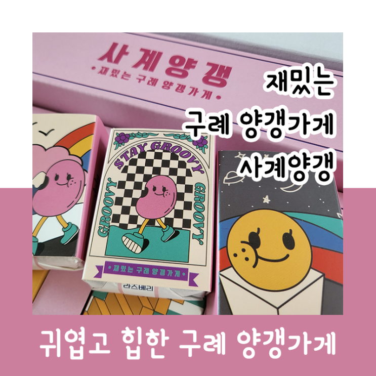  재밌는 구례 양갱가게 '사계양갱'