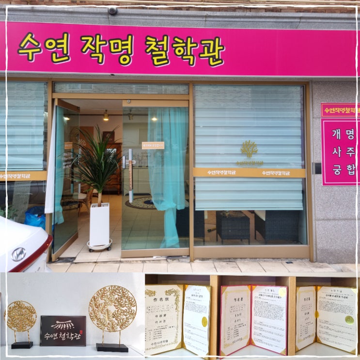  [전주 철학관] 전주 사주/작명으로 유명한곳에서 개명 신청했어요!