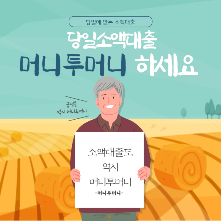  직장인 당일소액대출 선택하는 기준