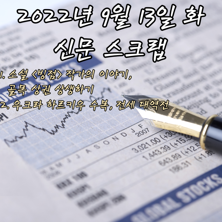 골목 상권 상생하기  2. <b>우크라 하르키우</b> 수복, 전세 대역전