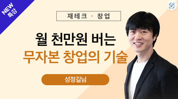  누구나 월 천만원 버는 무자본 창업 노하우 강의 후기 - 3차