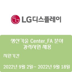[디스플레이] [LG디스플레이] 생산기술 Center_FA 분야 경력사원 채용 ( ~9월 18일)