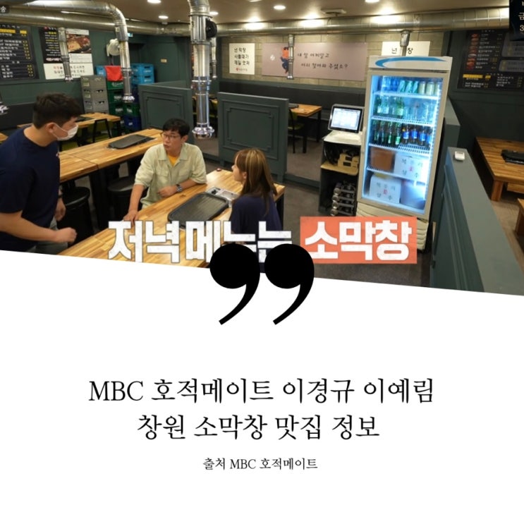 호적메이트 33회 이경규 이예림 창원 적응투어 이경규 창원 소막창 맛집 양념 막창 청춘로드 창원 막창집