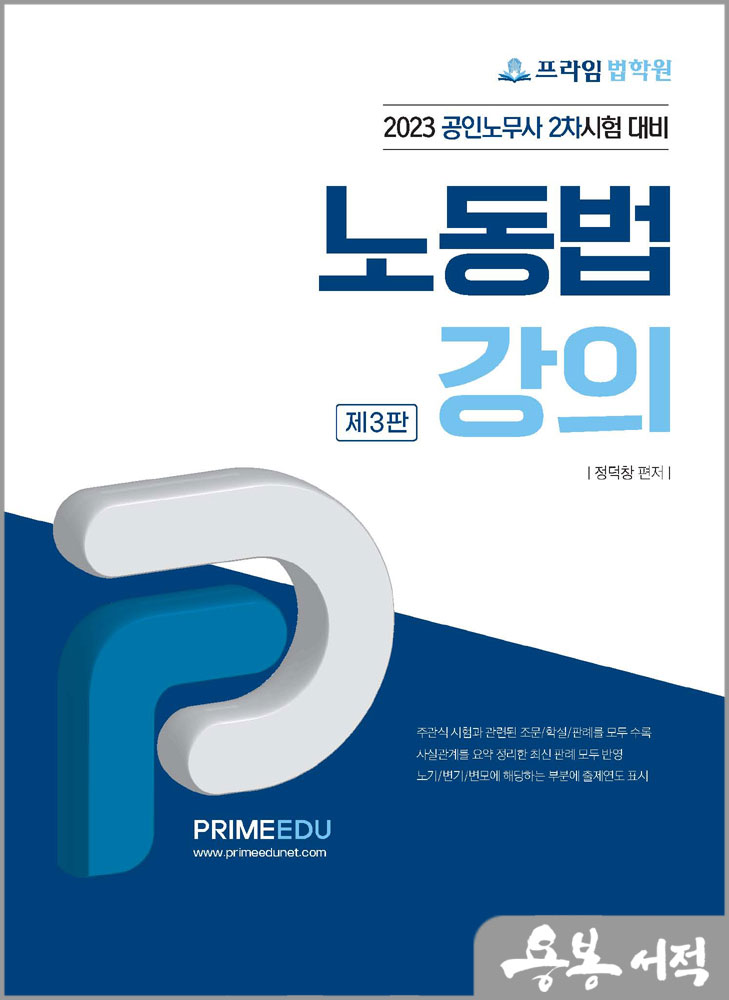 프라임법학원 노동법강의[2023 공인노무사 2차시험 대비]/정덕창/좋은책
