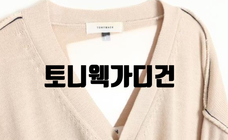  토니웩 가디건 편한니트 추천 데일리룩 데이트룩 좋아