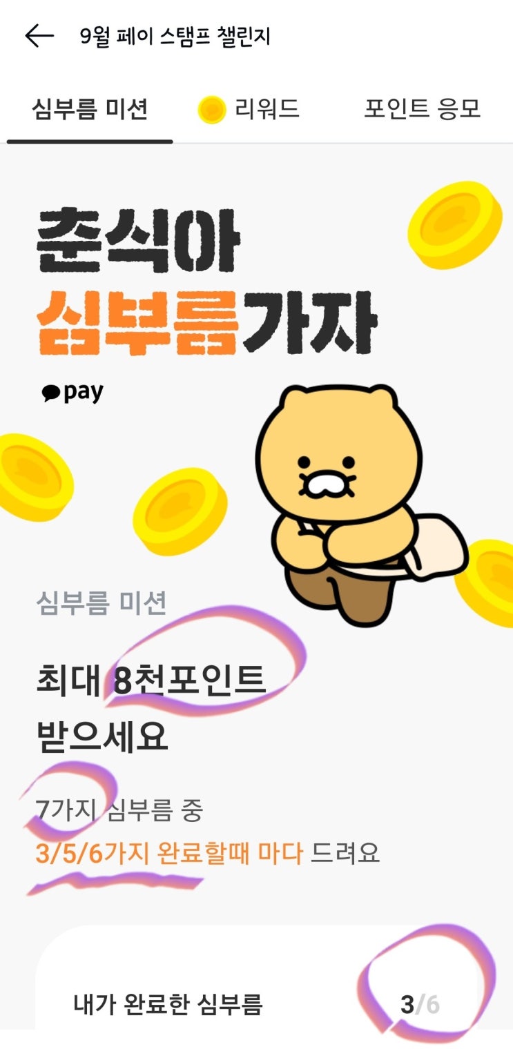  앱테크 짠테크 카카오페이 캐쉬백 9월 스탬프 챌린지 춘식이 심부름 미션 8000 포인트 벌기