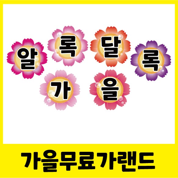  가을가랜드/코스모스가랜드-알록달록가을