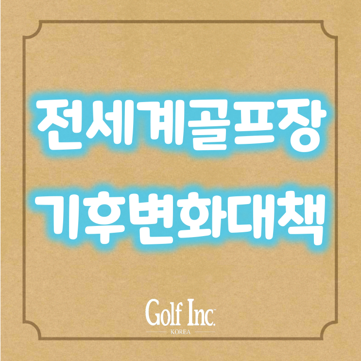  전 세계 골프장은 기후변화와의 전쟁... 환경 문제와 관련한 골프장의 미래 우려