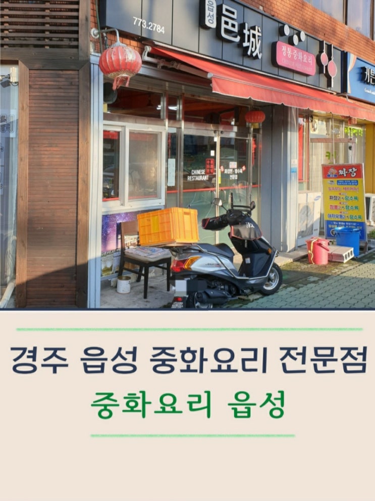 경주읍성 맛집 중화요리 읍성반점