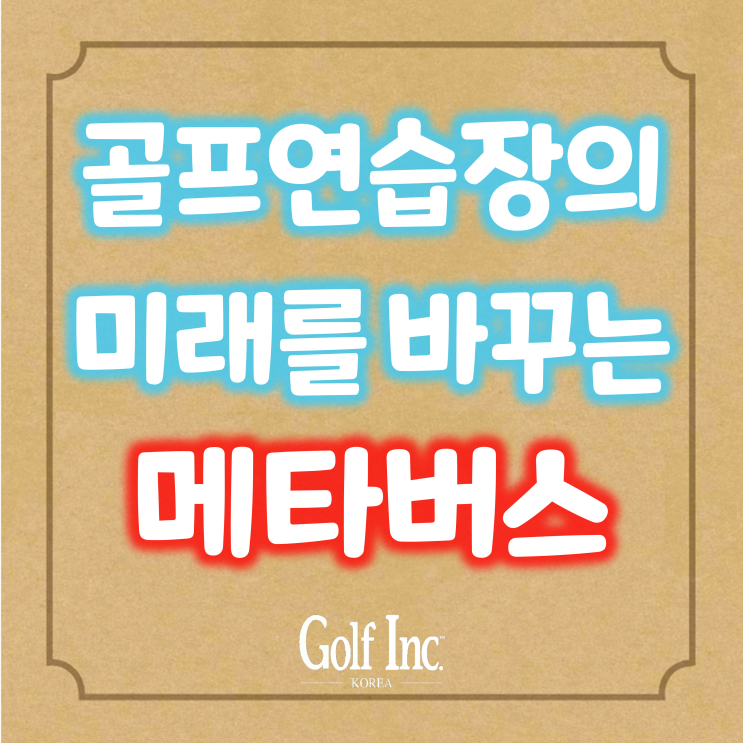 떠오르는 대한민국 골프연습장 시장... 골프연습장의 미래를 바꾸는 ‘메타버스’