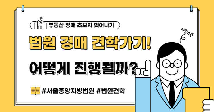  [초보 부동산 경매공부] 08. 법원 경매 견학가기! 부동산 경매는 어떻게 진행될까?(ft. 서울중앙지방법원 입찰 법정에서 생긴 일)