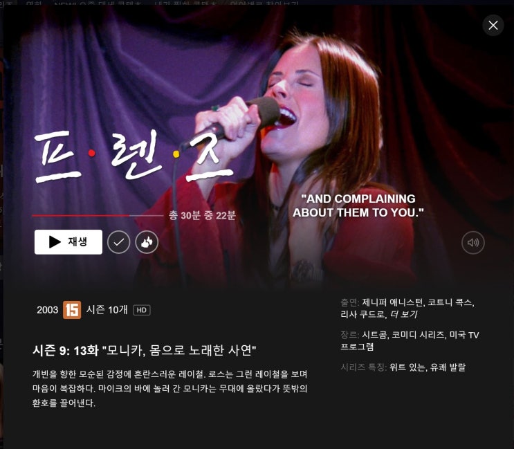  프렌즈 정주행 4회차 시즌 9 (영어 하려다 스토리에 빠진 나^^)
