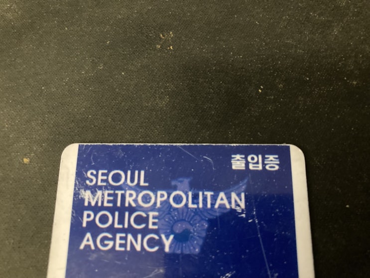  분실물 습득에 관한 이야기 (경찰 출입증을 습득 하다)