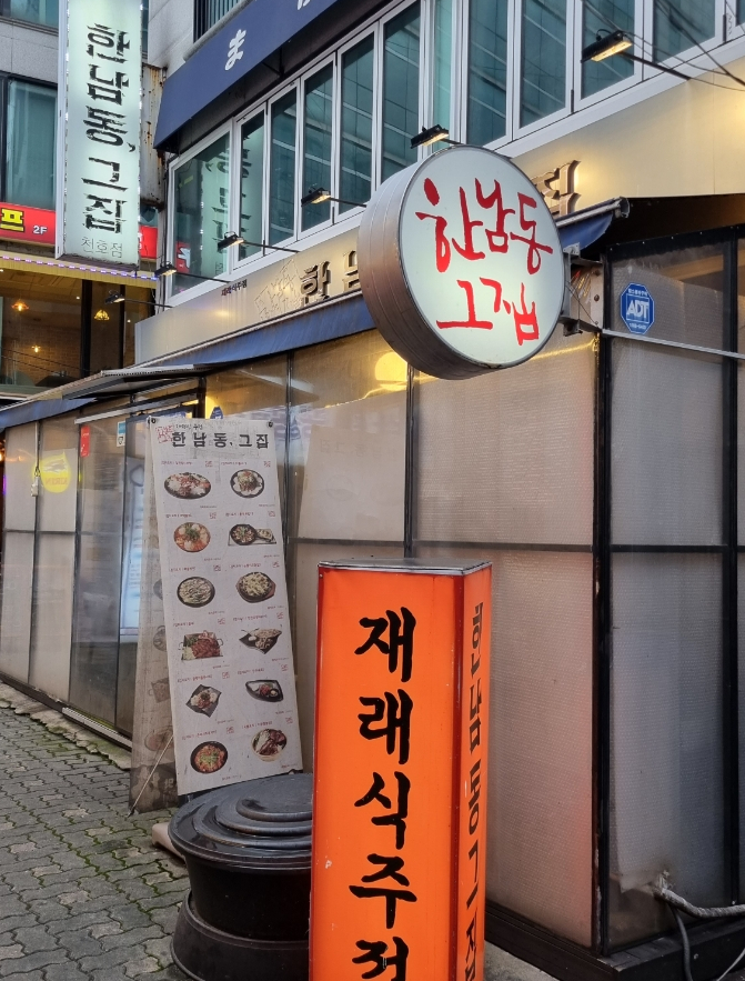  [서울/천호] 다양한 안주를 맛볼 수 있는 <한남동그집 천호로데오점>