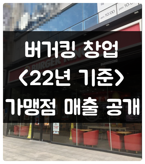 버거킹 창업비용과 22년 기준 가맹정보 (양도양수 포함) 버거킹 창업비용과 22년 기준 가맹정보 (양도양수 포함)