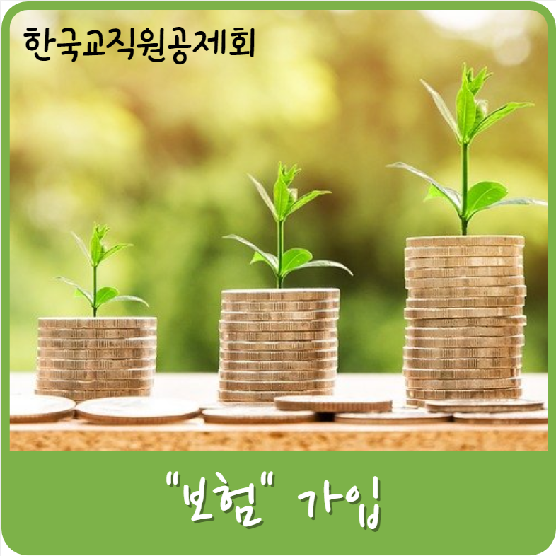 #-9 한국교직원공제회→ "보험" 관련