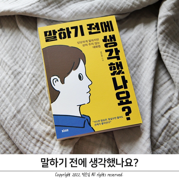 말하기 전에 생각했나요? 대화잘하는법을 담은 화술책