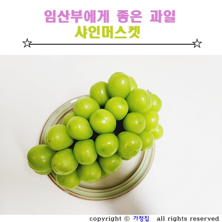  샤인머스켓 임산부 과일로 좋은 이유