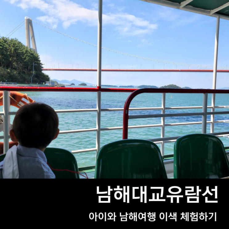  남해대교유람선 타고 대도 파라다이스 상륙까지 하는 남해여행코스
