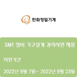 [반도체] [한화정밀기계] SMT 장비 기구설계 경력사원 채용 ( ~9월 23일)