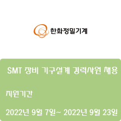  [반도체] [한화정밀기계] SMT 장비 기구설계 경력사원 채용 ( ~9월 23일)