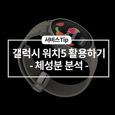  갤럭시 워치5로 건강 관리를 해보자! - 체성분 분석편
