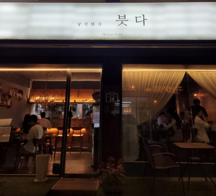  [이수] 낯선한식 븟다 : 우리 술 전문점, 이수역 분위기 좋은 술집