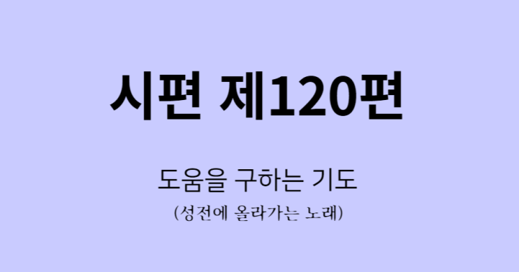 시편 120편