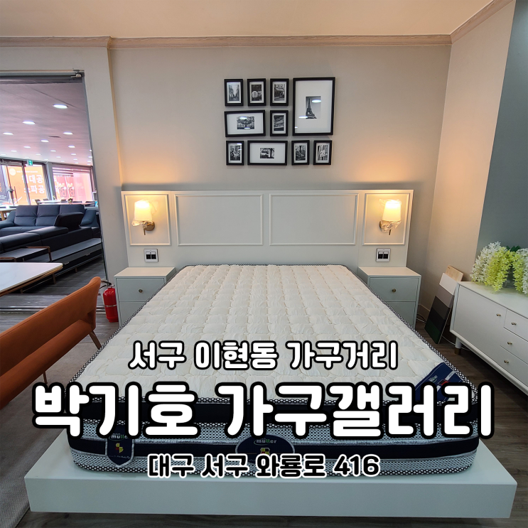  대구가구점 소파구매는 이현동 가구거리 박기호가구에서