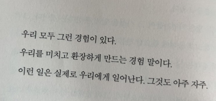  우리를 미치고 환장하게 하는 경험