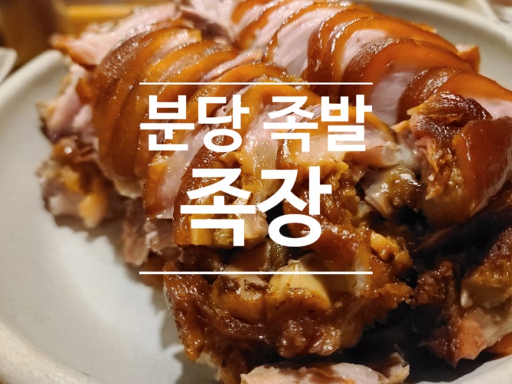  분당 정자역 족발 맛집 찾으세요? 족장가세요~~~ 족발의장인!!