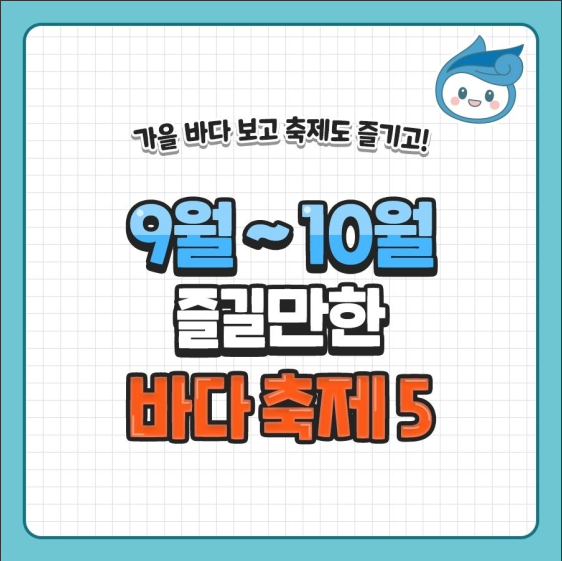 놓치면 후회할 9~10월 가을 바다 축제 5 놓치면 후회할 9~10월 가을 바다 축제 5