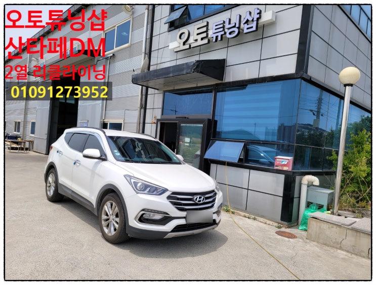  싼타페DM 2열 리클라이닝 2열평탄화/ 2열좌석각도조절 산타페차박만들기 부산,김해,양산,창원,마산,진해,진주,밀양,울산,통영,대구,경북,구미,경산,여수,순천,전남,남해,경남