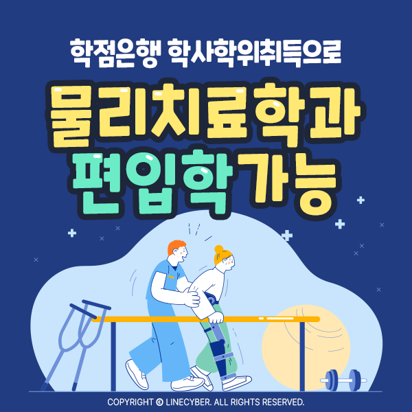  학점은행 학사학위취득으로 물리치료학과 편입학가능