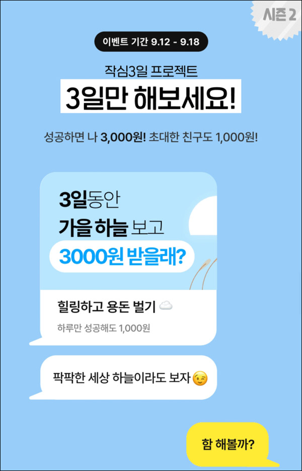 챌린저스 작심3일 챌린지 시즌2 이벤트(3,000원+@)전원증정~09.18
