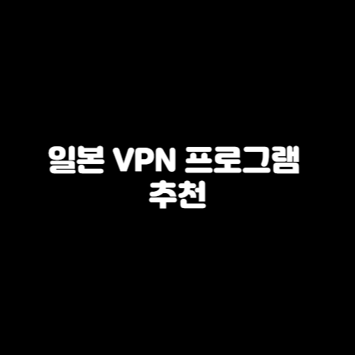 일본 IP 사용 방법 VPN 프로그램 사용하는 방법